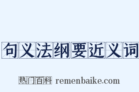 句义法纲要近义词是什么意思的图片